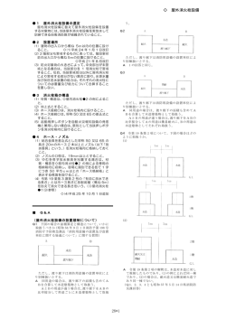 屋外消火栓設備(PDF:368KB)