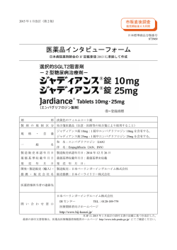 医薬品インタビューフォーム - 医薬品医療機器情報提供ホームページ