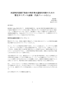 米国特許商標庁発表の特許事由適格性判断のための 暫定ガイダンス