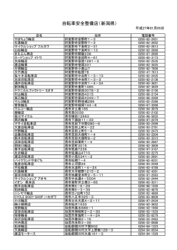 自転車安全整備店（新潟県）