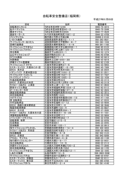 自転車安全整備店（福岡県）