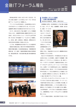金融ITフォーラム報告 - Nomura Research Institute