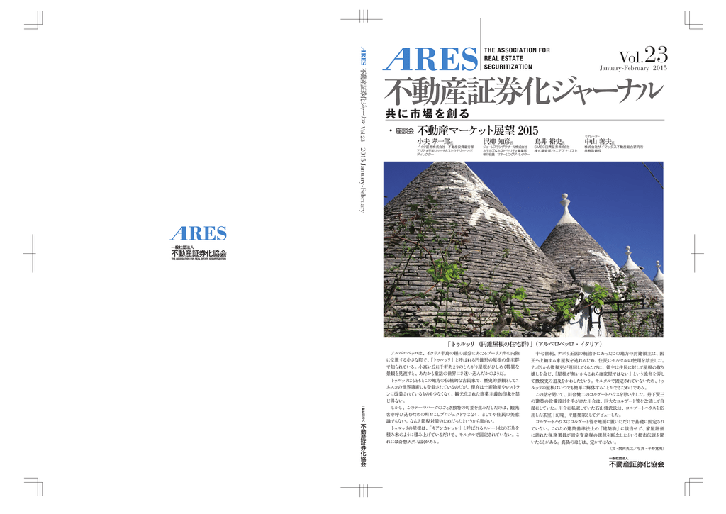 Ares 不動産 証券 化 ジャーナル Vol 35