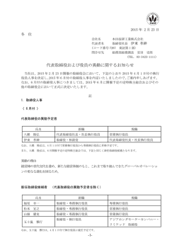 代表取締役および役員の異動に関するお知らせ