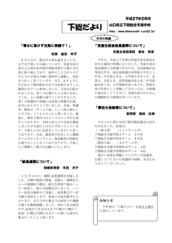 下総だより - 下関総合支援学校