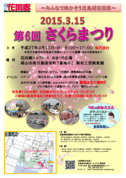 さくらまつりポスター(表) - 児島湖花回廊プロジェクト