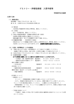 ドミトリー・伊都協奏館 入居手続等