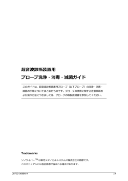 超波診断装置 プローブ洗浄・消毒・滅菌ガイド