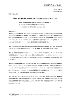 「NICG投資事業有限責任組合A号」ファーストクロージング