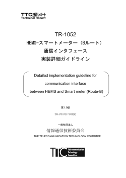 TR-1052 - TTC 一般社団法人情報通信技術委員会
