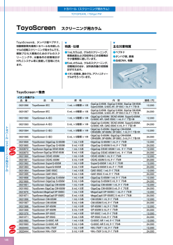 TSKgel/TOYOPEARL総合カタログ ToyoScreen