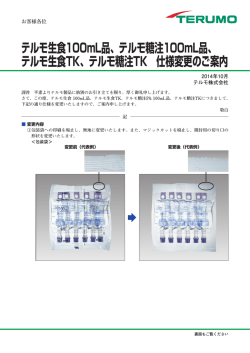 テルモ生食100mL品、テルモ糖注100mL品、 テルモ生食TK