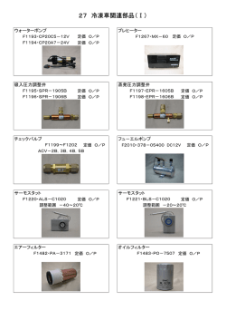 27 冷凍車関連部品（Ⅰ）