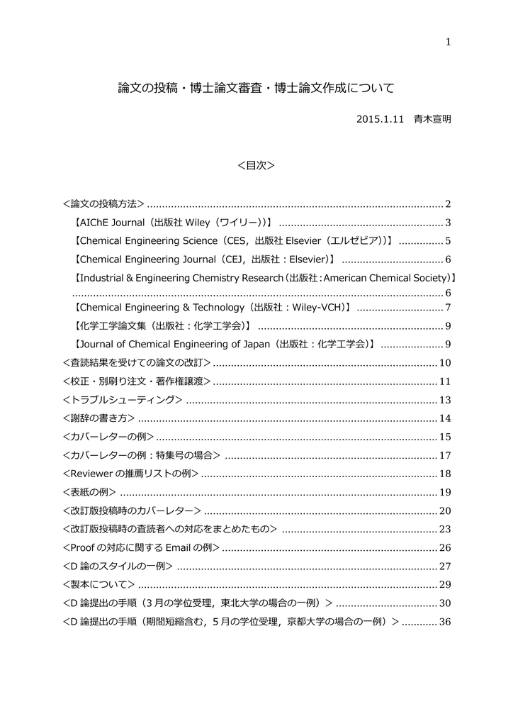 論文の投稿 博士論文審査 博士論文作成について