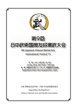 祝 第9回日中武術国際友好演武大会