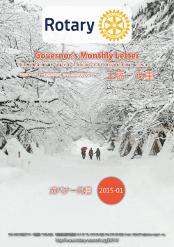 ガバナー月信 - 国際ロータリー第2830地区