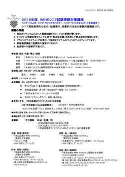 2015年度 WINEシニア試験受験対策講座