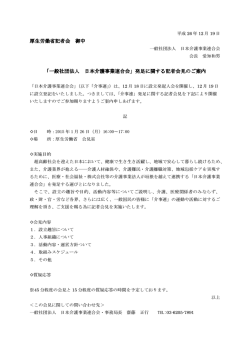 厚生労働省記者会 御中 「一般社団法人 日本介護事業連合会」発足