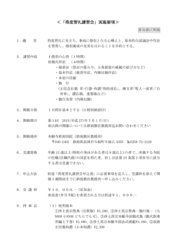 ＜「得度習礼講習会」実施要項＞ - 本願寺新潟別院・新潟教区教務所