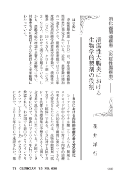 潰瘍性大腸炎における 生物学的製剤の役割