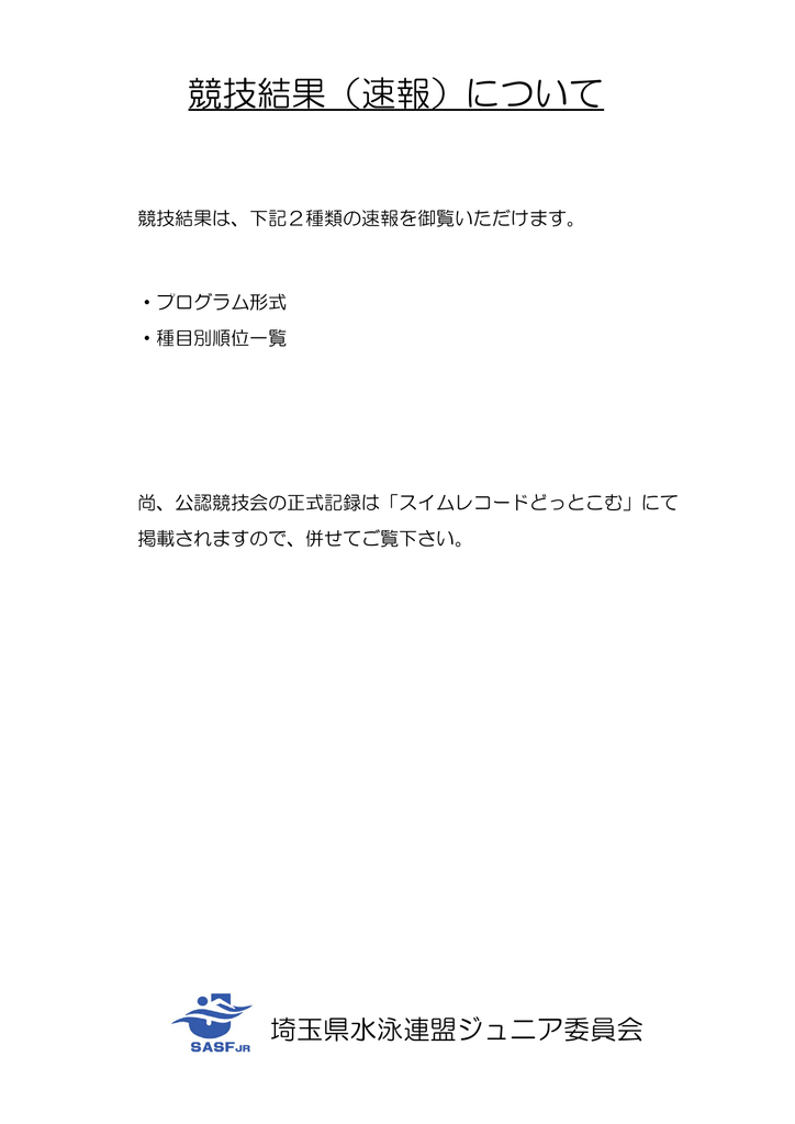 競技結果 速報 について 埼玉県水泳連盟ジュニア委員会