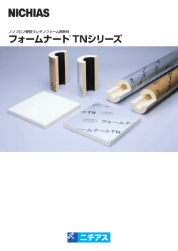 フォームナートTNシリーズ (PDF:2.3MB)