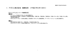 アズビル株式会社 機構改革および人事異動