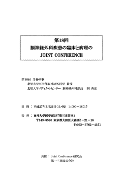 第18回 脳神経外科疾患の臨床と病理の JOINT