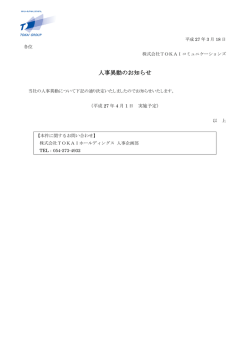 人事異動のお知らせ - TOKAIコミュニケーションズ