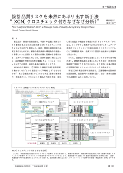“XCN（クロスチェック付きなぜなぜ分析）”（PDF：113KB）;pdf