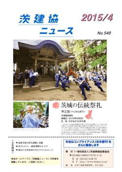 No.549 - 一般社団法人 茨城県建設業協会