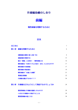 片頭痛治療のしおり 前編