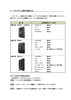 ケーブルモデムのランプ表示確認