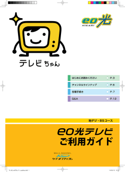 （地デジ・BSコース） [PDF]【3.1MB】