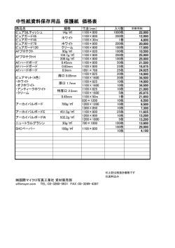 中性紙保護紙価格表はこちら
