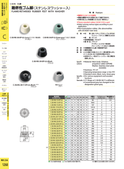 難燃性ゴム脚（ステンレスワッシャー入）