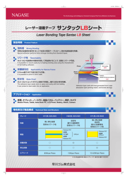 早川ゴム/レーザー溶着テープ