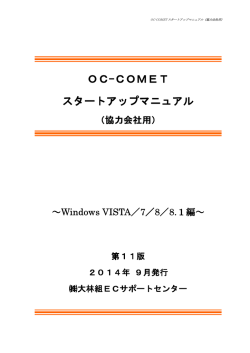 OC-COMETスタートアップ