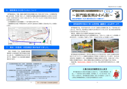 ～新門脇復興かわら版～ - 石巻市新門脇地区震災復興事業の工事施工
