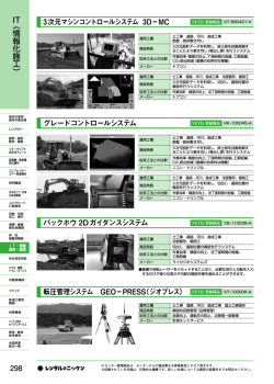 3次元マシンコントロールシステム 3DーMC グレードコントロールシステム