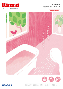 こ こ ち い い 時 間 、 ガ ス の お 湯 か ら 。