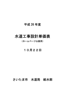水道工事設計単価表（平成26年10月22日）（PDF形式