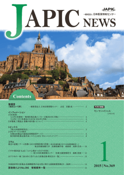 JAPIC NEWS 2015年1月号（No.369）