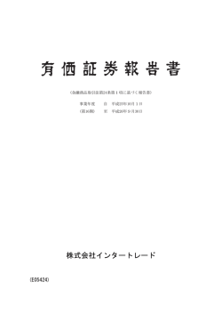 第16期有価証券報告書 - 株式会社インタートレード