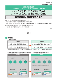 販売名変更と包装変更のご案内 PDFファイル