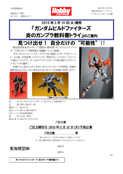 『ガンダムビルドファイターズ 炎のガンプラ教科書トライ』のご案内