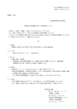 豊洲西小学校開設に伴う入学説明会について