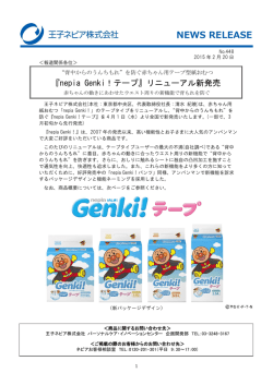 『nepia Genki！テープ』リニューアル新発売