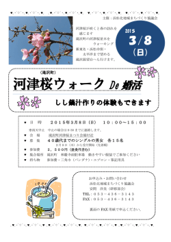 河津桜ウォーク De 婚活