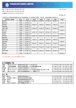 VESSEL NAME VOY. ETD OSA KOB TYO YOK NGO D/O交換場所